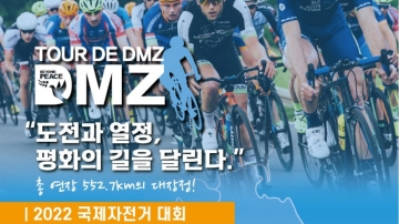 (대회종료)Tour de DMZ 국제청소년도로사이클대회