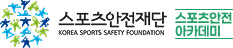 스포츠안전재단 아카데미