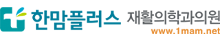 한맘플러스 재활의학과의원