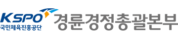 경륜경정총괄본부